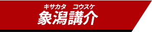 象潟 講介
