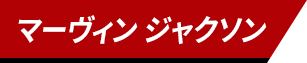 マーヴィン ジャクソン