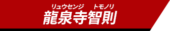 龍泉寺智則