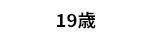 19歳