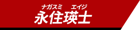 永住瑛士