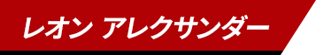 レオン・アレクサンダー