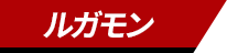 ルガモン