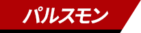 パルスモン
