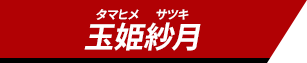 玉姫 紗月