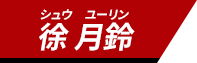 徐 月鈴