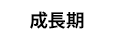 成長期
