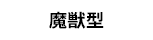 魔獣型