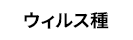 ウィルス種