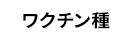 ワクチン種