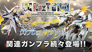 「UC NexT 0100」 PROJECT