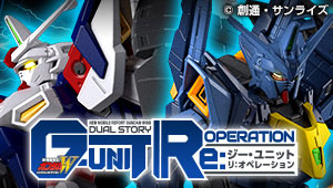 「新機動戦記ガンダムW DUAL STORY G-UNIT Re:OPERATION 始動」