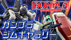 ガンプラジムギャラリー