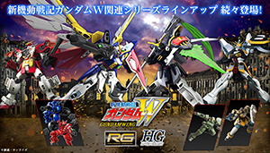 新機動戦記ガンダムWシリーズ