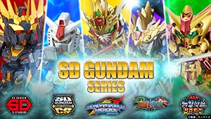 SDガンダムシリーズ