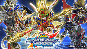 『SDガンダムワールドヒーローズ』