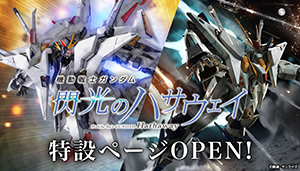『機動戦士ガンダム 閃光のハサウェイ』特設ページOPEN!