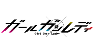 『ガールガンレディ』特設サイト