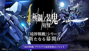 『境界戦機』プラモデル特設サイト