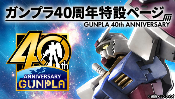 ガンプラ40周年特設ページ
