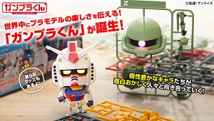ガンプラくん
