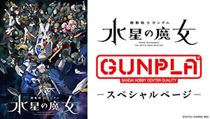 『機動戦士ガンダム 水星の魔女』特設ページ
