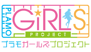 『プラモガールズプロジェクト』公式サイト