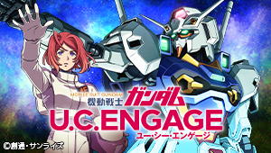 『機動戦士ガンダム U.C. ENGAGE』