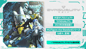 『SYNDUALITY(シンデュアリティ)』プラモデル特設ページ
