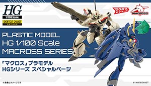 マクロスHGシリーズ特設ページ