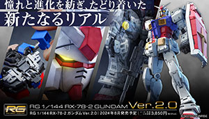 「RG RX-78-2 ガンダム Ver.2.0」特設ページ