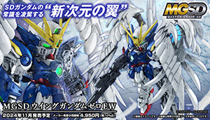 「MGSD ウイングガンダムゼロEW」特設ページ