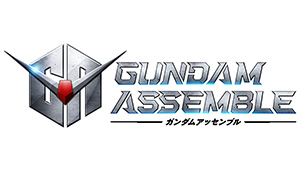 GUNDAM ASSEMBLE(ガンダムアッセンブル)