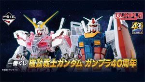 一番くじ 機動戦士ガンダム ガンプラ40周年
