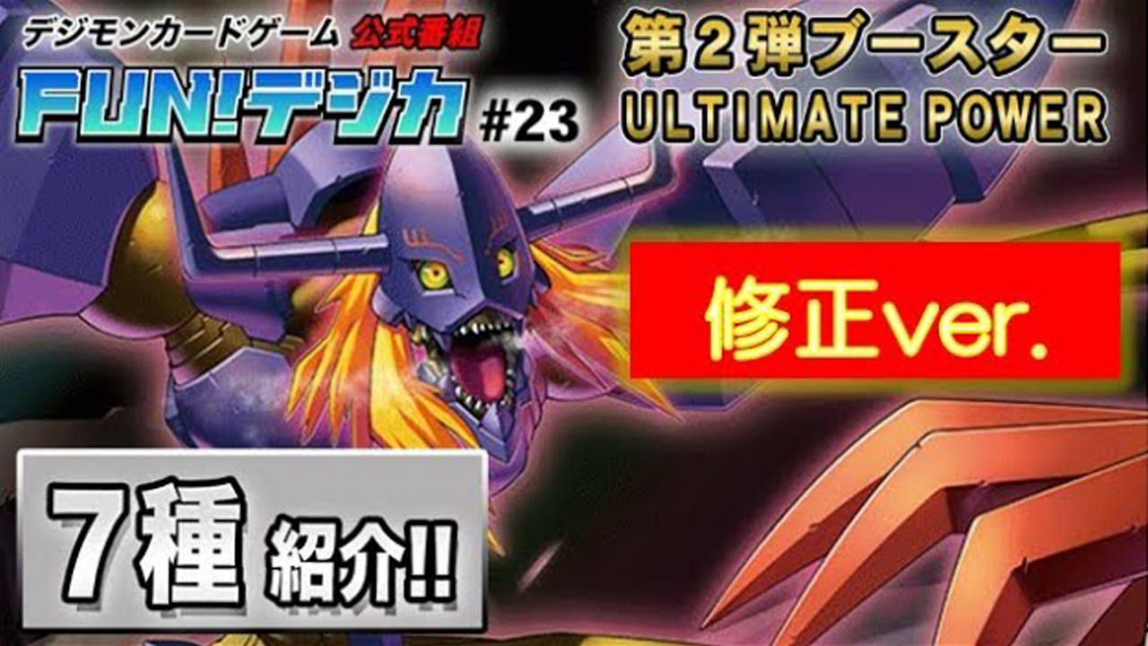 デジモンカードゲーム公式番組「FUN！デジカ」 ＃２３