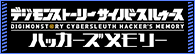 數碼寶貝物語網路偵探駭客的記憶(ハカメモ)