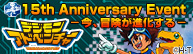 デジモンアドベンチャー放送15周年アニバーサリープロジェクト！
