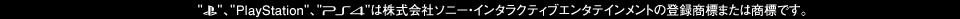 “PlayStation family mark”、“PlayStation”、“PS4”は株式会社ソニー・インタラクティブエンタテインメントの登録商標または商標です。