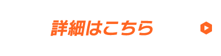 詳細はこちら