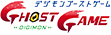 デジモンゴーストゲーム