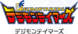 デジモンテイマーズ