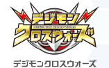 デジモンクロスウォーズ