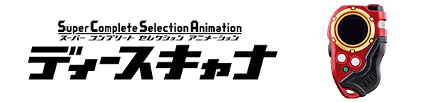 Super Complete Selection Animation ディースキャナ
