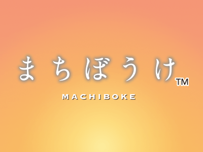 まちぼうけ