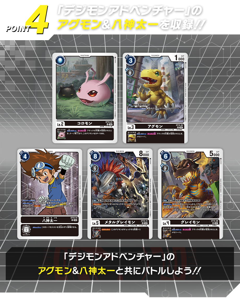 「デジモンアドベンチャー」の アグモン＆八神太一を収録！！