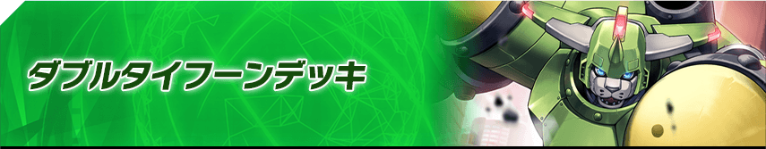 ダブルタイフーンデッキ