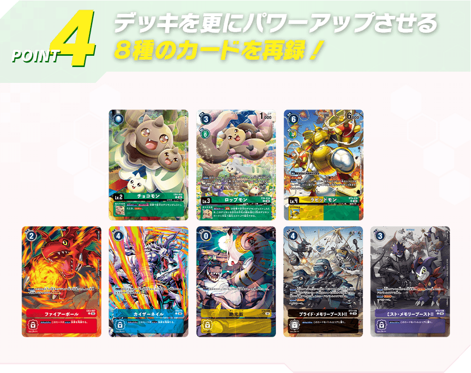 デッキを更にパワーアップさせる8種のカードを再録！
