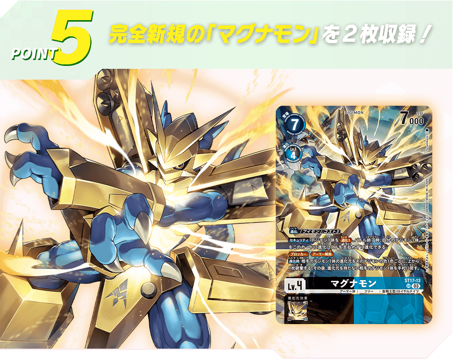 完全新規の「マグナモン」を２枚収録！