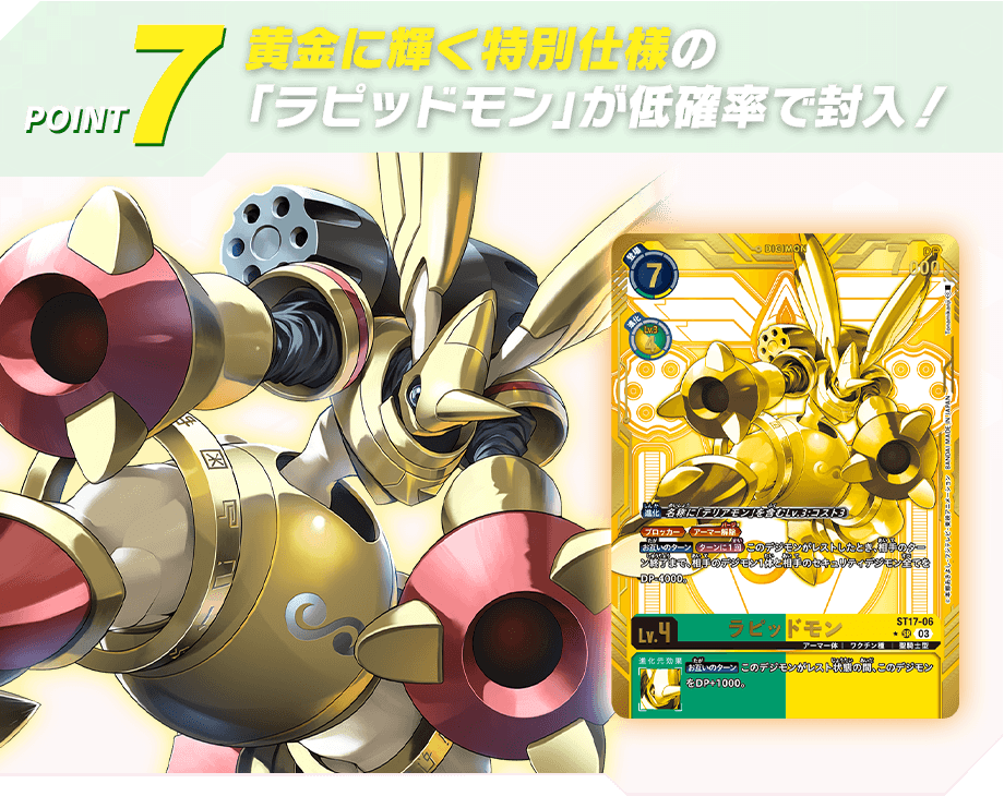 黄金に輝く特別仕様の「ラピッドモン」が低確率で封入！