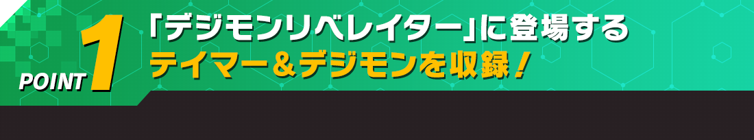 「デジモンリベレイター」に登場するテイマー&デジモンを収録!